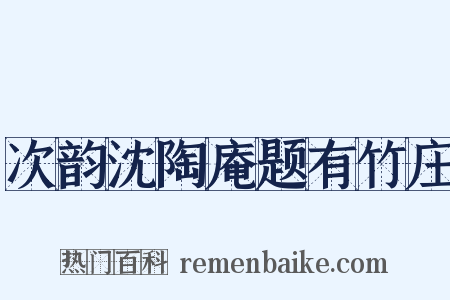 次韵沈陶庵题有竹庄是什么意思的图片
